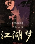 少年人有江湖梦