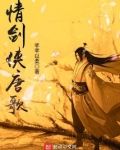 情剑侠唐歌