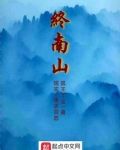 终南山1