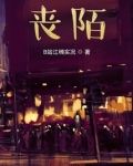 丧陌