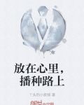 放在心里,播种路上