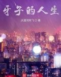 牙子的人生