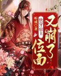 快穿:宿主,位面又崩了!