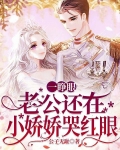 一睁眼,老公还在,小娇娇哭红眼