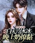 禁欲总裁白天冷冰冰,晚上奶撩黏