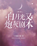 快穿:白月光又撕了炮灰剧本