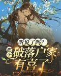 听说了吗?那个破落户家有喜了