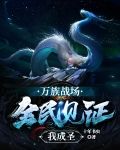 万族战场:全民见证我成圣