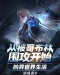 从被哥布林围攻开始的异世界生活