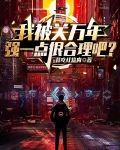 我被关万年,强一点很合理吧?
