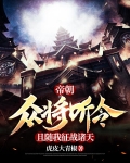 帝朝:众将听令!且随我征战诸天
