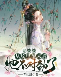 恶婆婆从坟里醒来后,她不对劲了