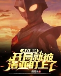 人在奥特,开局就被诺亚盯上了