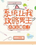 系统让我攻略男主,结果它醋炸了