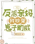 70反派亲妈,我吵架崽子助威
