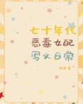 七十年代恶毒女配写文日常