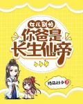 女儿别怕,你爸是长生仙帝