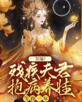 哭爆!残疾夫君抱病养娃等我三年