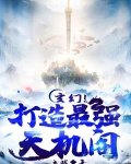 玄幻!打造最强天机阁