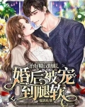 治好糙汉瞎眼,婚后被宠到腿软