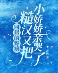 同居的野痞糙汉又把小娇娇亲哭了