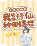 上交功法后,我靠修仙种田摆烂