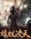 蝼蚁凌天