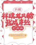 开局祥瑞龙凤胎,我成康熙心尖尖