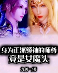 身为正派领袖的师尊竟是女魔头