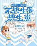 星际:哭哭,不想生蛋想生崽