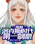 海贼:洛克斯时代第一剑豪!