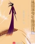 诸天：从扮演少年断浪开始