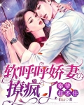 软呼呼娇妻撩疯了,秦爷扛不住