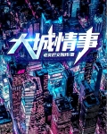 大城情事