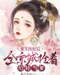 重生医妃后,全京城抢着给娃当爹