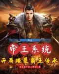 激活帝王系统,开局接受霸王传承