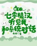 糟了!七零糙汉听见我和系统对话