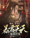 救命!穿书后暴君天天逼我营业