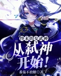 终末的女武神:从弑神开始!