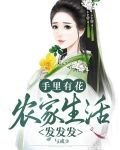 手里有花,农家生活发发发