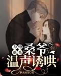 为她低头,桑爷温声诱哄