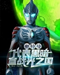 奥特曼:代表黑暗,宣战光之国