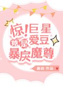 惊!巨星爱豆竟是反派魔尊