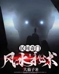 民间奇门风水秘术