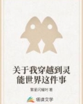 关于我穿越到灵能世界这件事
