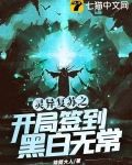 灵异复苏之开局签到黑白无常