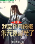 大明：我皇孙身份被朱元璋曝光了