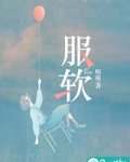 服软