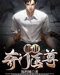 都市奇门医尊