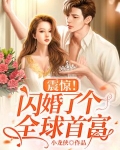 震惊！闪婚了个全球首富